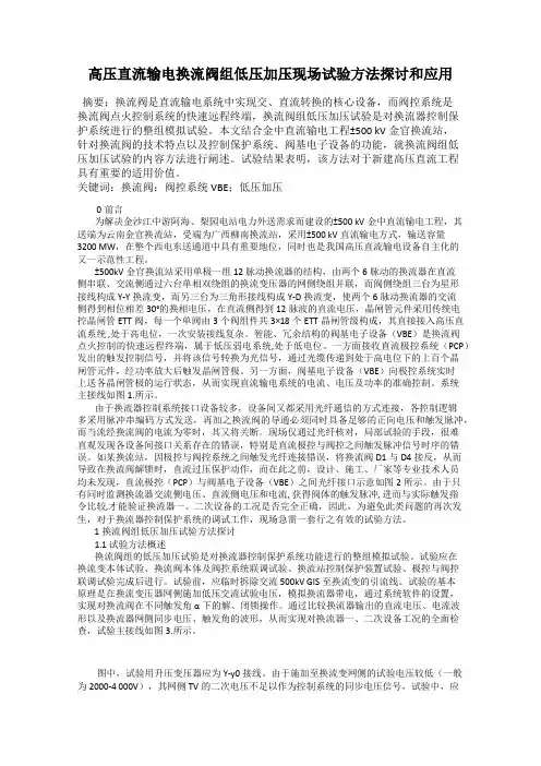 高压直流输电换流阀组低压加压现场试验方法探讨和应用