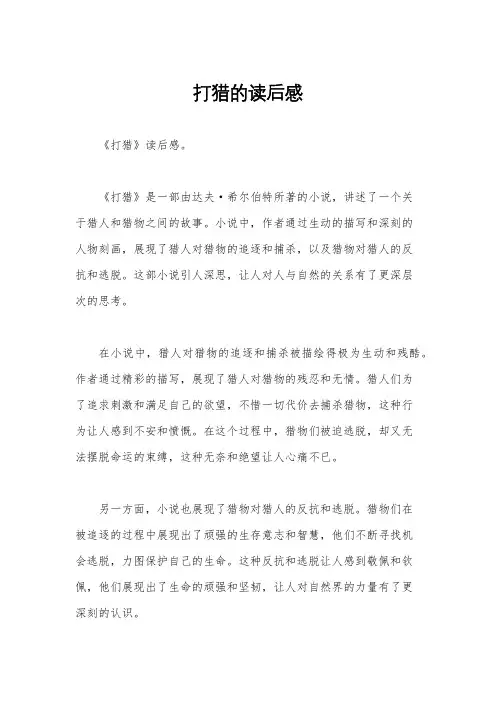 打猎的读后感