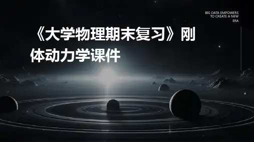 《大学物理期末复习》刚体动力学课件