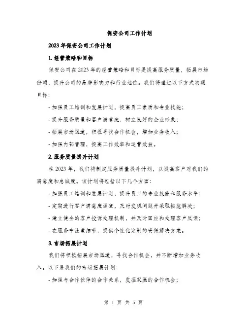 保安公司工作计划(2篇)