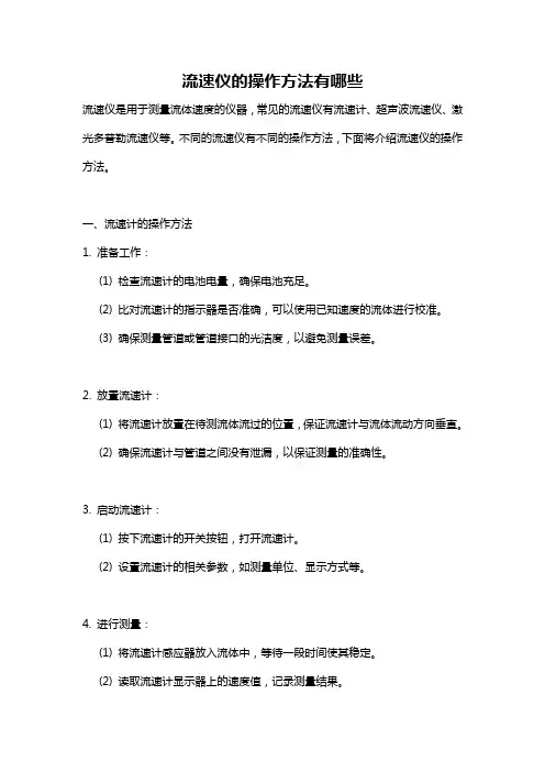 流速仪的操作方法有哪些