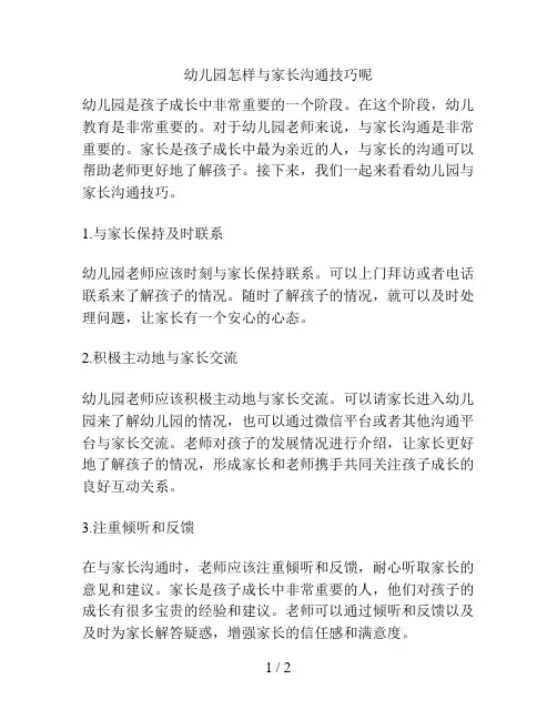 幼儿园怎样与家长沟通技巧呢的解决方案