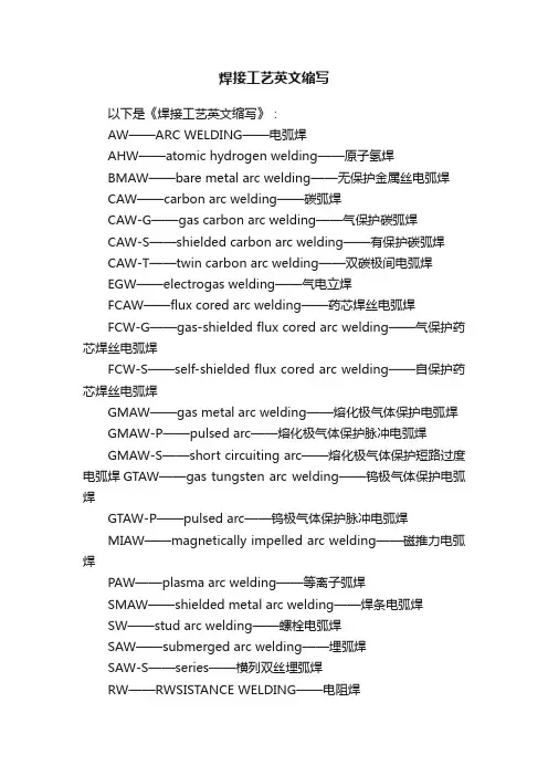 焊接工艺英文缩写