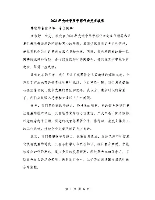 2024年先进中层干部代表发言模板(三篇)