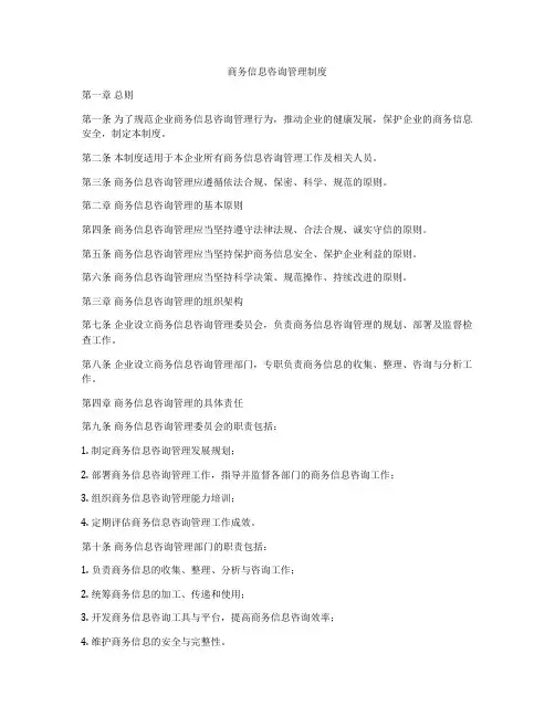 商务信息咨询管理制度