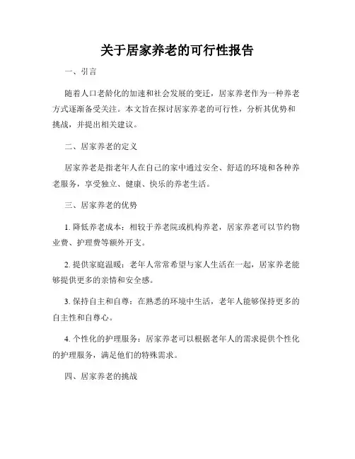 关于居家养老的可行性报告