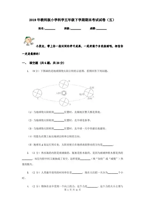 2019年教科版小学科学五年级下学期期末考试试卷(五)