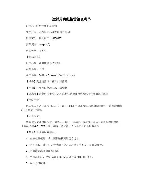 注射用奥扎格雷钠说明书