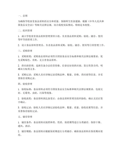 学校食堂食品原料管理制度