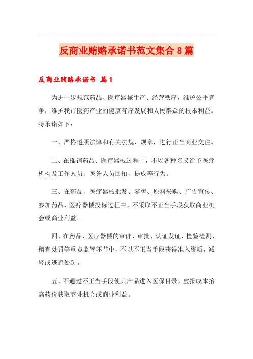 反商业贿赂承诺书范文集合8篇