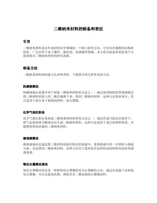 二维纳米材料的制备和表征