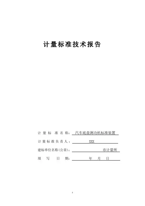 汽车底盘测功机计量标准技术报告