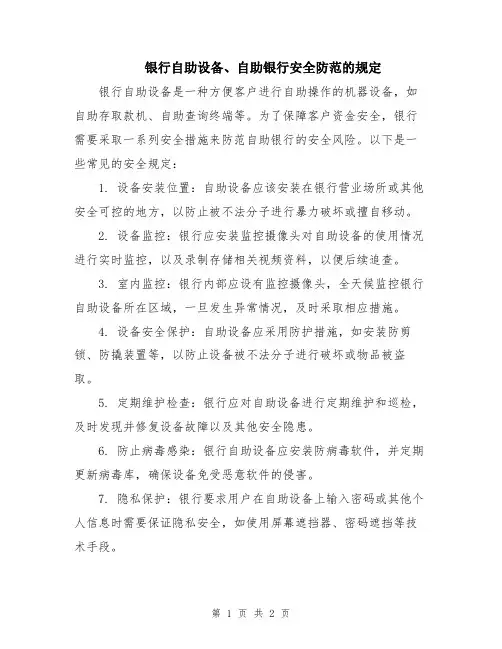 银行自助设备、自助银行安全防范的规定