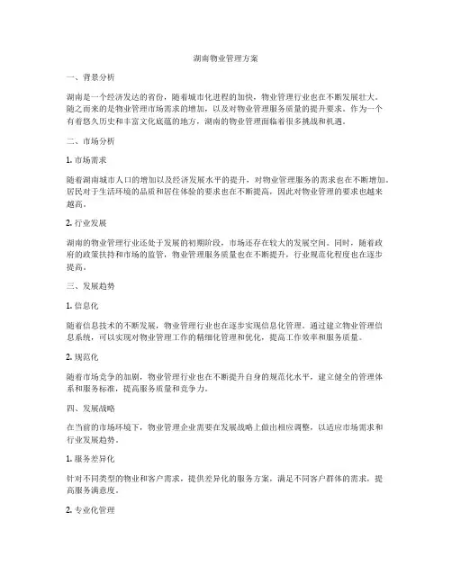 湖南物业管理方案