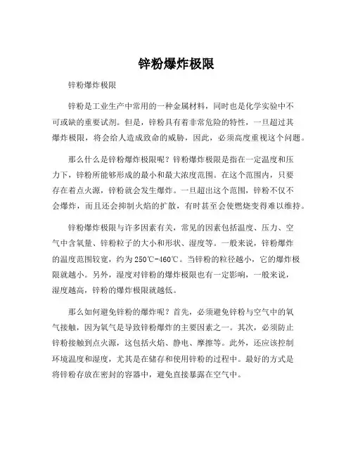 锌粉爆炸极限