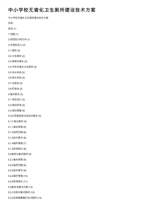中小学校无害化卫生厕所建设技术方案