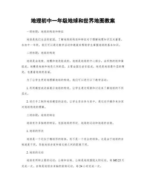 地理初中一年级地球和世界地图教案