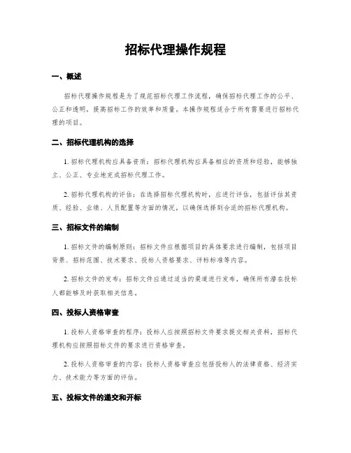 招标代理操作规程