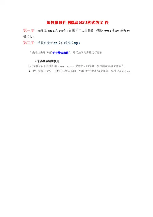 如何将课件转换成MP3格式的