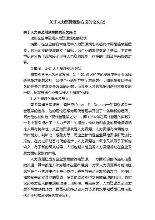 关于人力资源规划方面的论文（2）