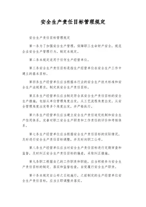 安全生产责任目标管理规定