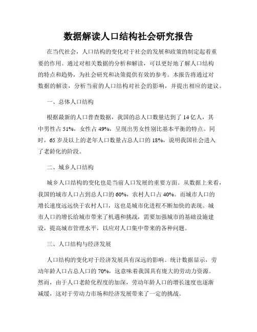 数据解读人口结构社会研究报告