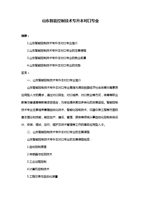 山东智能控制技术专升本对口专业
