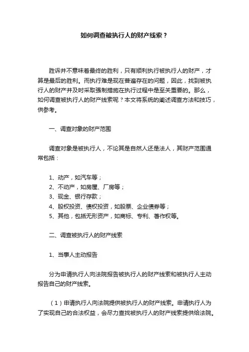 如何调查被执行人的财产线索？