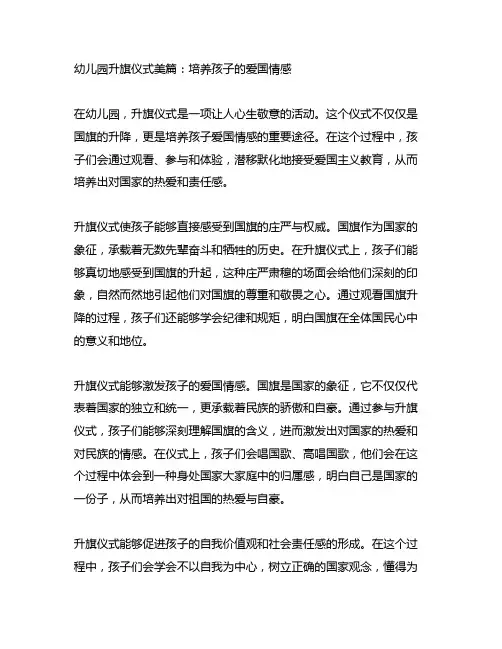 幼儿园升旗仪式美篇：培养孩子的爱国情感