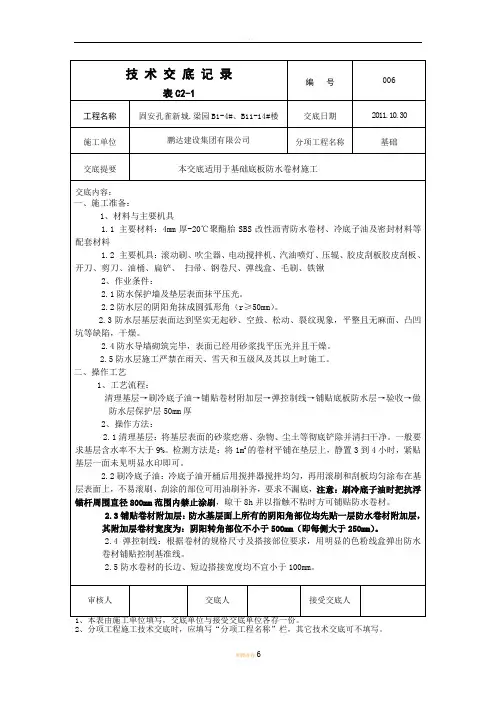 基础筏板防水施工技术交底
