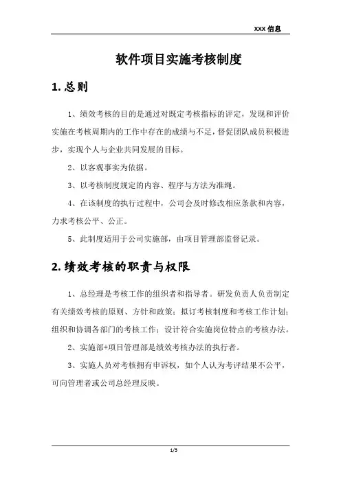 软件项目实施考核制度