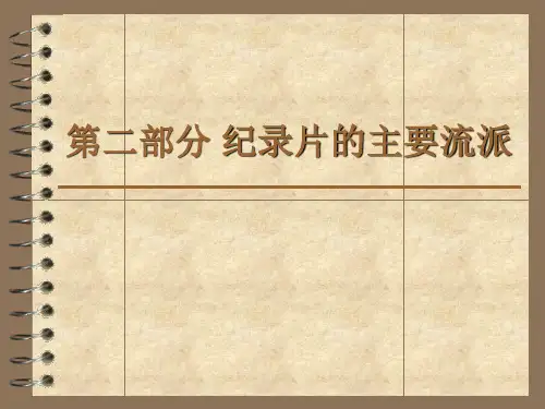 纪录片的主要流派
