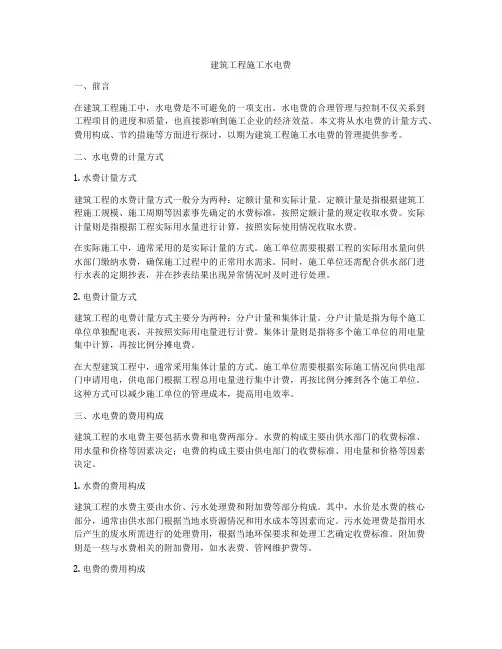 建筑工程施工水电费