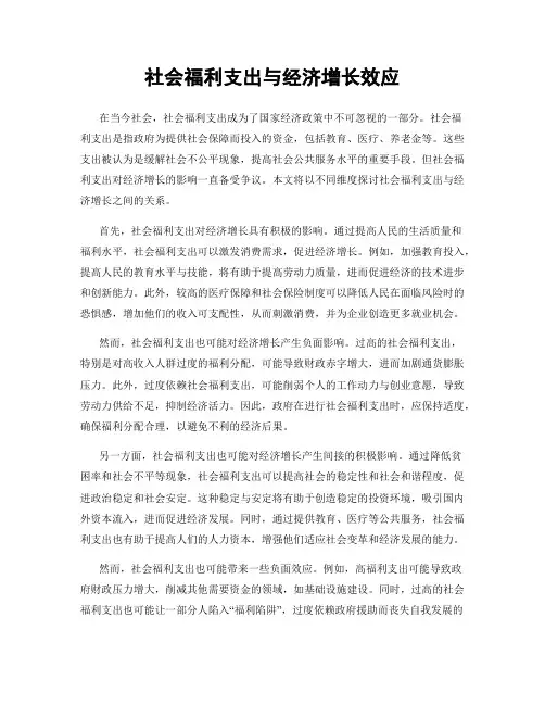 社会福利支出与经济增长效应