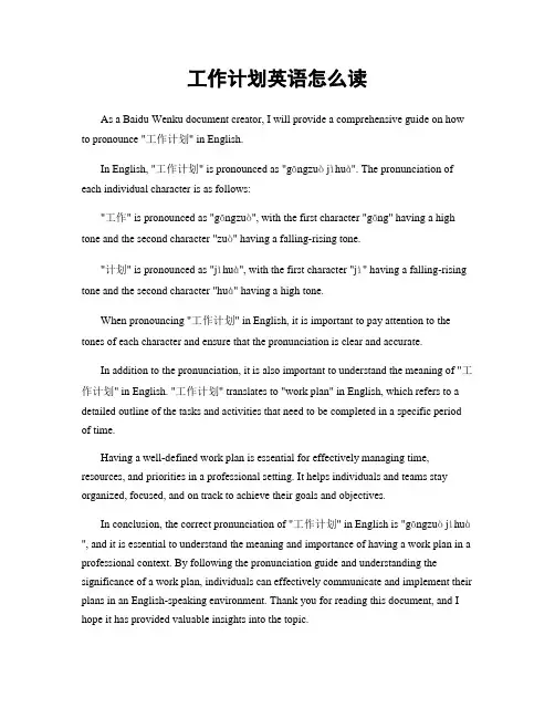 工作计划英语怎么读
