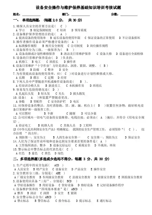 设备安全操作及设备维护保养考核试题答案