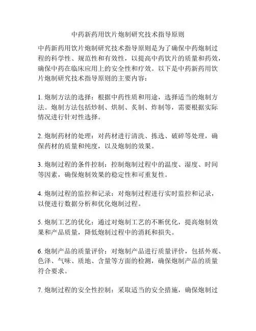 中药新药用饮片炮制研究技术指导原则