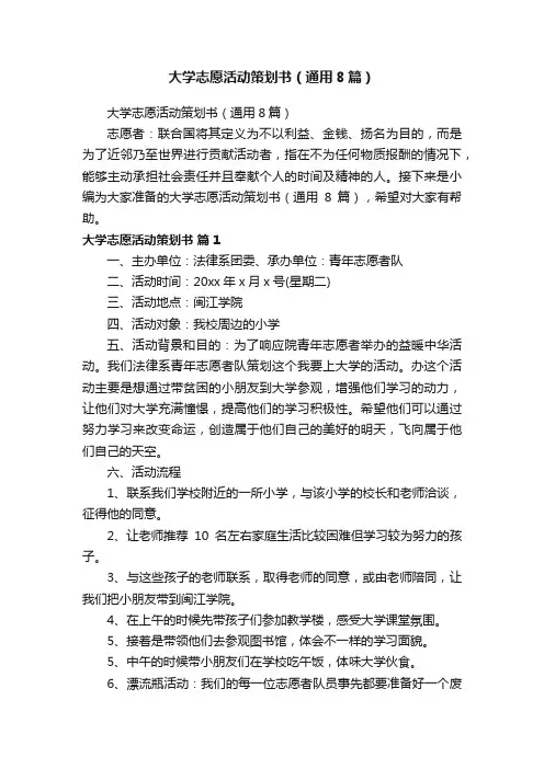 大学志愿活动策划书（通用8篇）