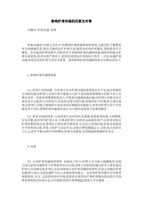 影响护患沟通的因素及对策