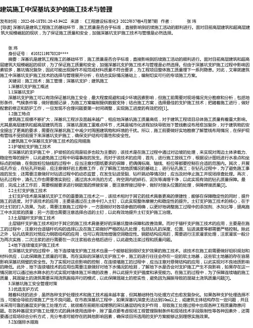 建筑施工中深基坑支护的施工技术与管理_15