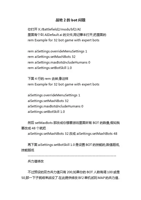 战地2的bot问题