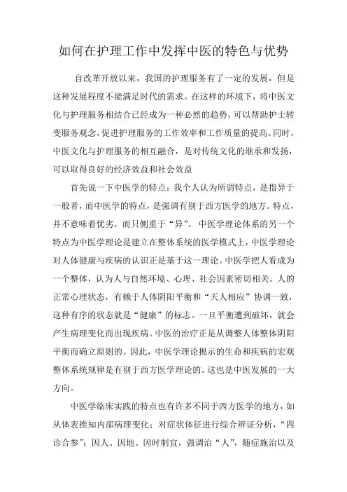 如何在护理工作中发挥中医的特色与优势