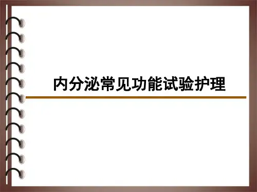 内分泌功能试验检查(全)