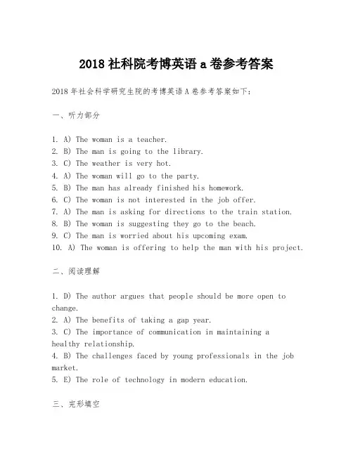 2018社科院考博英语a卷参考答案