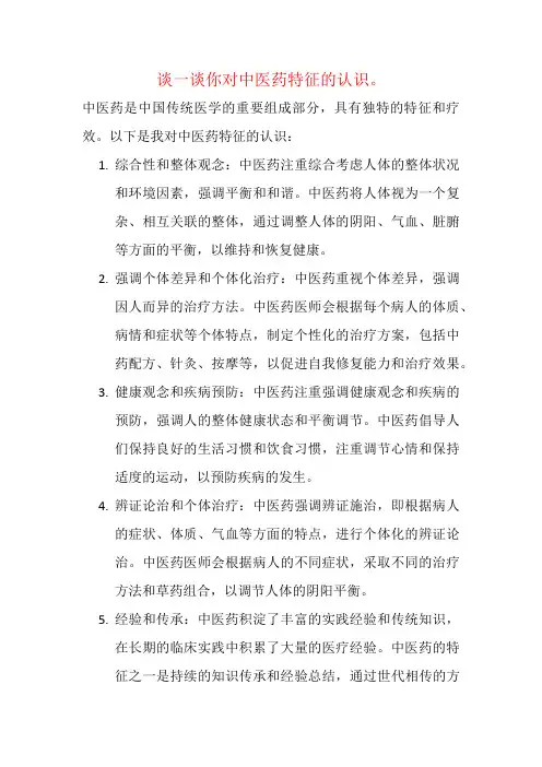 谈一谈你对中医药特征的认识。