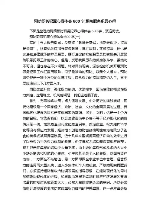 预防职务犯罪心得体会600字,预防职务犯罪心得