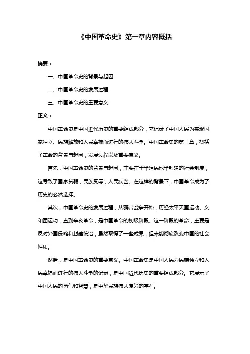 《中国革命史》第一章内容概括