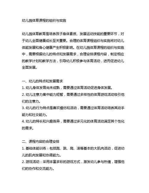 幼儿园体育课程的组织与实施 幼儿园体育课程