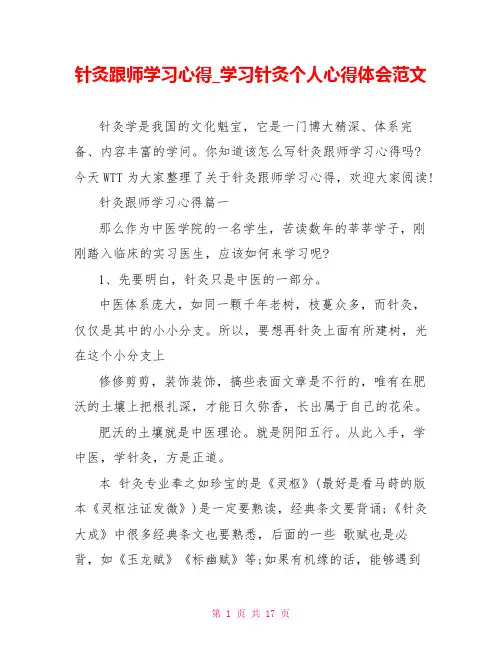 针灸跟师学习心得学习针灸个人心得体会范文