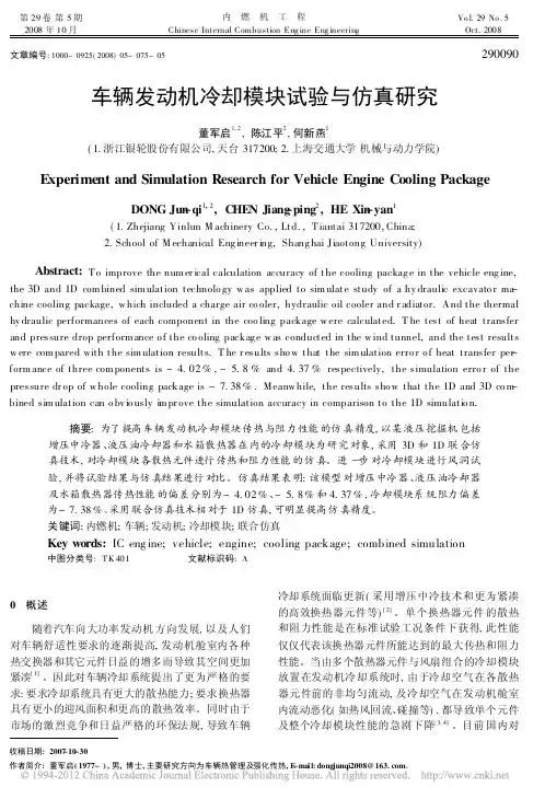 陈江平-车辆发动机冷却模块试验与仿真研究_董军启